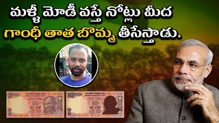 మళ్ళీ మోడీ వస్తే నోట్లు మీద గాంధీ తాత బొమ్మ తీసేస్తాడు. | Palla Mohan