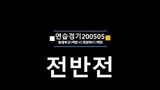 중대부고1학년vs의정부FC1학년 전반전