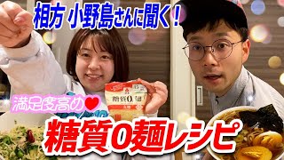 【ダイエット】糖質0麺レシピ2選🍜🍝ダイエット中でも罪悪感なし！満足感のある最高レシピをご紹介します！【小野島さんコラボ】