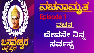 Basaveshwara Express vachanamruta              (ವಚನಾಮೃತ)  episode 1  vachana in kannada