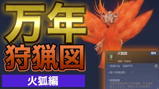 【神獣伝説】万年狩猟図から火狐に挑んでみました！