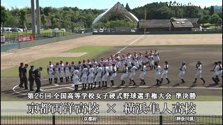 【横浜隼人高校女子野球部】準決勝：横浜隼人高校×京都両洋高校戦ダイジェスト