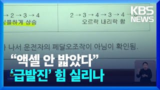 “할머니 브레이크 밟아”…‘급발진 의심 사고’ 감정 결과 공개 / KBS  2024.05.28.