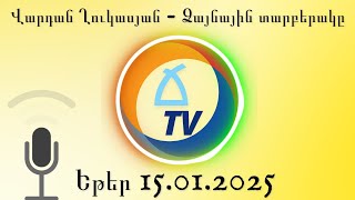 Վարդան Ղուկասյան - Եթեր 15.01.2025 Ձայնային տարբերակը - Audio Only  (Vardan Ghukasyan)