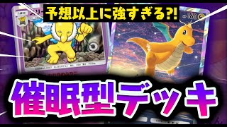 【ポケポケ】催眠型デッキ！？『スリーパー、カイリュー』が予想以上に強すぎる【Pokémon Trading Card Game Pocket】