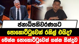 ජනාධිපතිවරණයට පොහොට්ටුවෙන් රනිල් එයිද? | මෙන්න පොහොට්ටුවෙන් ගන්න තීන්දුව....