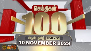 Today Fast 100 - 10 November 2023 | இன்றைய 100 முக்கியச் செய்திகள் | Night News | News Tamil24x7