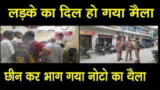 लडके का मन हो गया मैला, किसान के हाथ से छीन लिया नोटो से भरा थैला #News_Live_10#