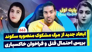 ابعاد جدید از مرگ مشکوک منصوره سگوند، بررسی احتمال قتل و فراخوان خاکسپاری