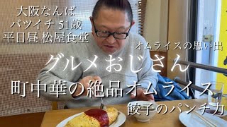 【50代バツイチグルメおじさん】大阪なんば町中華の絶品オムライス