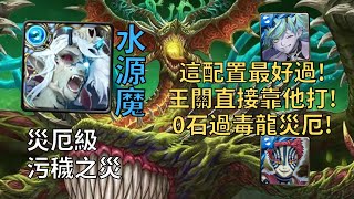 【神魔之塔】污穢之災 災厄級 | 王關直接靠他輸出! 水源魔融煉最穩0石配置輾壓毒龍災厄!【腐壞衍生】【生死剝離·尼德霍格】【毒龍災厄級】