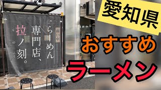 私的愛知県おすすめラーメン屋15〜拉ノ刻〜