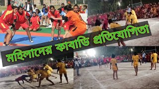 মহিলাদের কাবাডি প্রতিযোগিতা//Mohila kabadi tornament//Baishata milon sanga মাঠে #Jiniya Vlog#2023