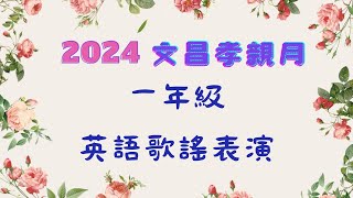 113學年度文昌孝親月-英語歌謠表演-102