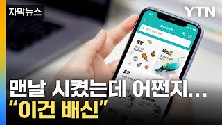 [자막뉴스] 맨날 시켰는데 어쩐지...\