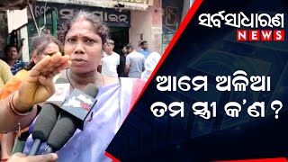 ଆମେ ଅଳିଆ ତମ  ସ୍ତ୍ରୀ କଣ  || #sarbasadharananews #garbage #women