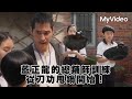 藍正龍的總鋪師訓練 從刀功甩鍋開始！｜EP3｜百味小廚神：午餐爭霸戰 MyVideo台劇線上看