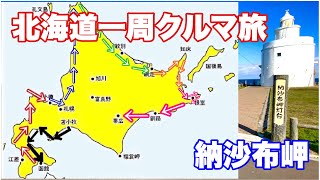 北海道一周ハイエース旅6　標津〜納沙布岬〜帯広　横浜⇄北海道4000km ep7　車中泊　ご当地グルメ 秘境温泉　道東