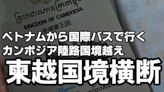 ホーチミンからプノンペンへ。バスで陸路国境越え