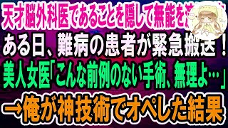 【感動】天才脳外科医であることを隠して無能を演じる俺。ある日、新人美人女医のもとに難病の患者が運ばれてきてピンチ！女医「こんな高難易度の手術、私には無理よ…」→俺が本気を出して手術した結果