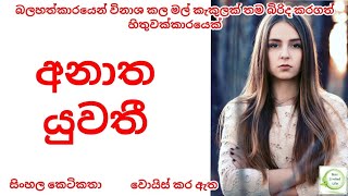 අනාත යුවතී | සිංහල කෙටිකතා | Sinhala Ketikatha | Sinhala Short Story