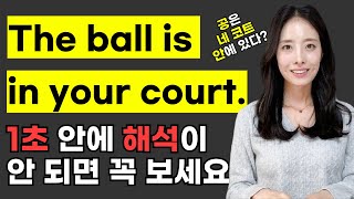 The ball is in your court. 공은 네 코트 안에 있다? 원어민 표현, 다 아는 단어인데 제대로 해석 안되는 표현 | 1초 안에 해석 안되면 무조건 보세요!