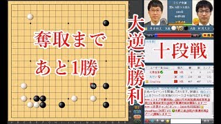 【囲碁】十段戦第３局 村川大介八段(黒番) vs 井山裕太十段 Murakawa Daisuke(black) vs Iyama Yuta【Go game】