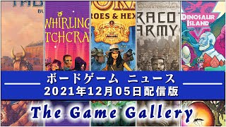 【ボードゲームニュース】- 2021年12月05日版 国内外のボードゲームに関する情報をお届けします