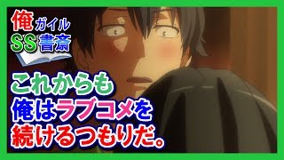 【俺ガイルSS】これからも俺はラブコメを続けるつもりだ。