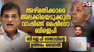 രാഷ്ട്രീയത്തിൽ നീക്കുപോക്കുകൾ വേണ്ടിവരും എന്ന് മഹാരാഷ്ട്ര ബി ജെ പി നേതാവ് | BJP | Maharashtra