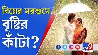 সামনের রবিবার কলকাতায় ভরা বিয়ে, তারমধ্যেই বৃষ্টির আভাস | Kolkata Rain | Weather Update