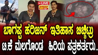 TK Malagonda :ಬಾಗಪ್ಪ ಹರಿಜನ್ ಇತಿಹಾಸ ಬಿಚ್ಚಿಟ್ರು ಟಿ.ಕೆ ಮಲಗೊಂಡ  ಹಿರಿಯ ಪತ್ರಕರ್ತರು| Bhagappa Harijan | SNK