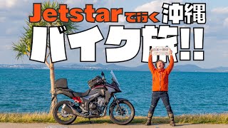 【日本一周 沖縄バイク旅編】平日にジェットスターで沖縄に行って五右衛門風呂キャンプしてみた