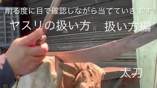 道具の使い方　ヤスリの扱い方2【扱い方編】刀鍛冶　布都正崇　太刀katana making tati
