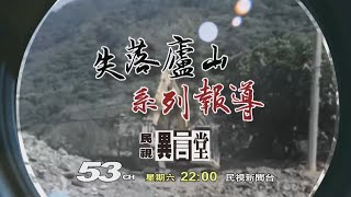 【民視異言堂 預告】失落廬山 (下)