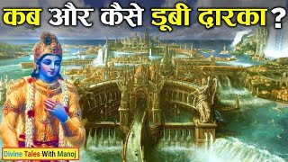 श्री कृष्ण की मृत्यु के बाद क्यों डूब गई द्वारका नगरी ? | When, Why And How Dwarka Sank ?