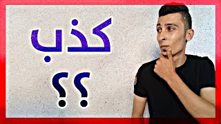 الربح من الانترنت كذب 😮 ... لم اربح ولا سنت من الانترنت 💲