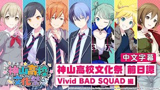 【Project Sekai】[中文字幕]神山高校文化祭 前日譚 Vivid BAD SQUAD編