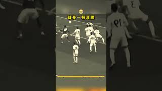 也不知道人在哪就是一顿乱踢#足球 #football