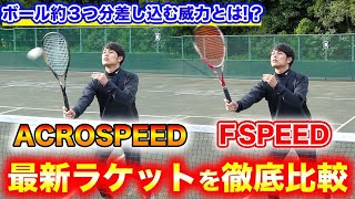 【忖度なし】ACROSPEEDとFスピードはどう違う？打感を比較してみた！【ソフトテニス/SOFT TENNIS】