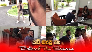 Paw karapu man | Behind The Scenes | පව් කරපු මං | හැදුන හැටි