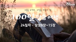 ㅣ우리가교회ㅣ100일 성경 통독24일차(삼상8~15장)