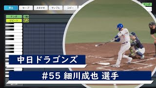 【プロスピ応援歌】中日ドラゴンズ　#55 細川成也選手　応援歌