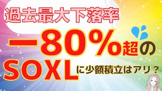 【80％超下落】SOXLに少額積立投資はアリ？10万円投資した場合の資産推移シミュレーション。《レバナス・SOXL運用中》