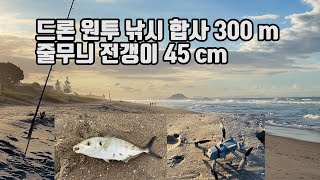 [4K] 드론낚시 원투낚시 합사 300 m 대물 전갱이 Drone Fishing