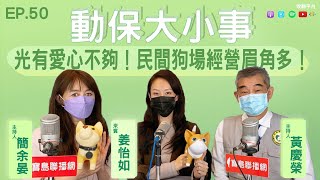 光有愛心不夠！民間狗場經營眉角多！│簡余晏＆黃慶榮 主持 │來賓台灣防止虐待動物協會執行長姜怡如 【動保大小事EP50】