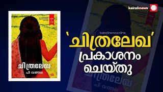 പി വത്സലയുടെ അവസാന നോവല്‍ 'ചിത്രലേഖ' പ്രകാശനം ചെയ്തു | P VALSALA