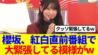 【櫻坂46】紅白直前番組で、大緊張してる模様がwww