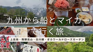 【フェリーとマイカーで行く夫婦旅】上高地・飛騨高山・白川郷