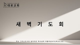 250127 대로교회 새벽기도회